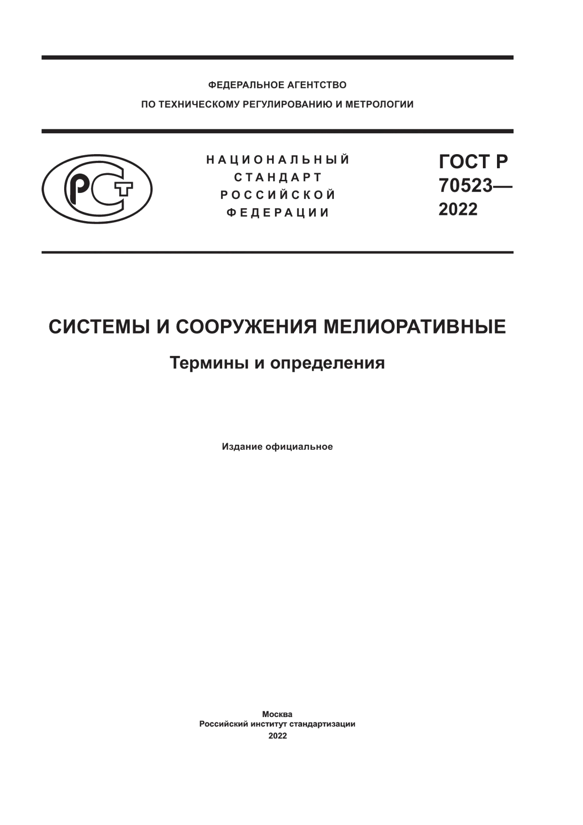 Обложка ГОСТ Р 70523-2022 Системы и сооружения мелиоративные. Термины и определения