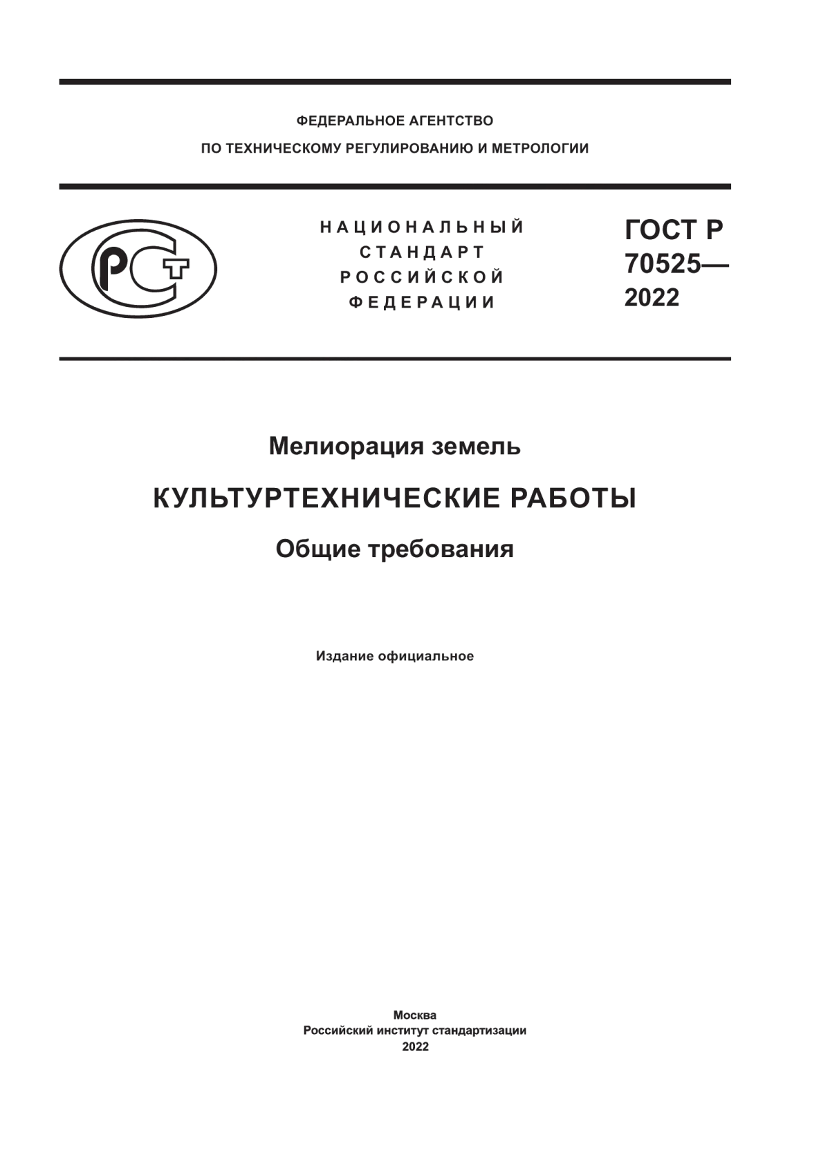 Обложка ГОСТ Р 70525-2022 Мелиорация земель. Культуртехнические работы. Общие требования