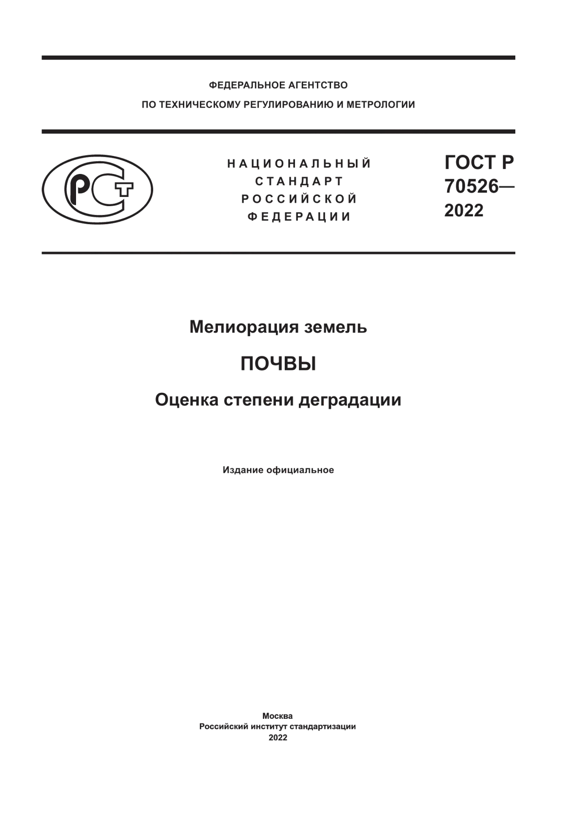 Обложка ГОСТ Р 70526-2022 Мелиорация земель. Почвы. Оценка степени деградации