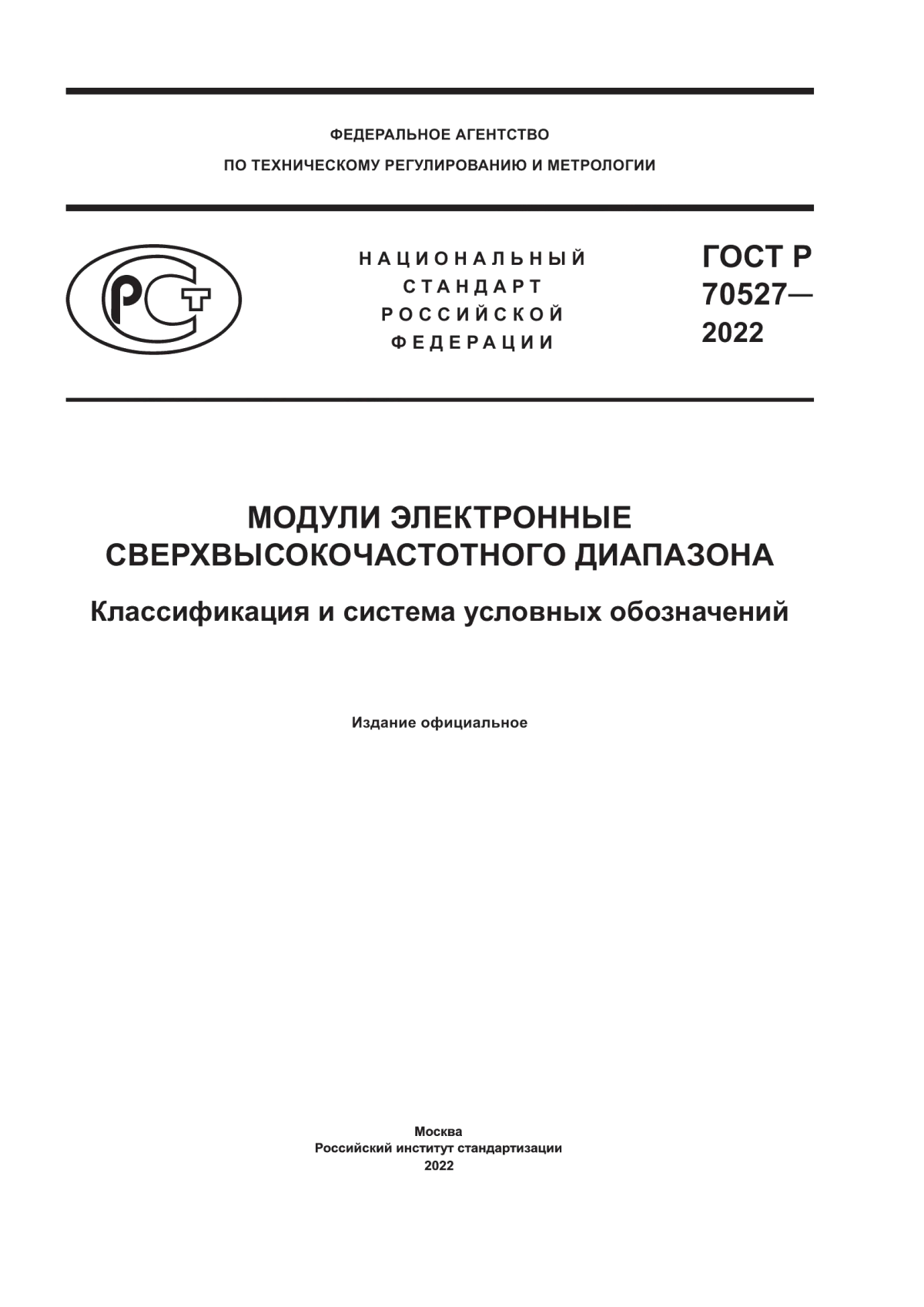 Обложка ГОСТ Р 70527-2022 Модули электронные сверхвысокочастотного диапазона. Классификация и система условных обозначений