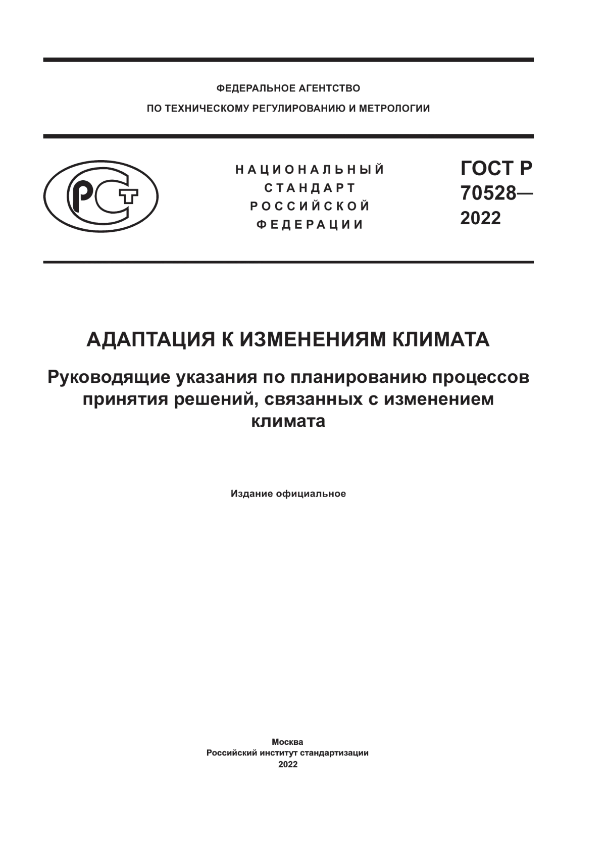 Обложка ГОСТ Р 70528-2022 Адаптация к изменениям климата. Руководящие указания по планированию процессов принятия решений, связанных с изменением климата