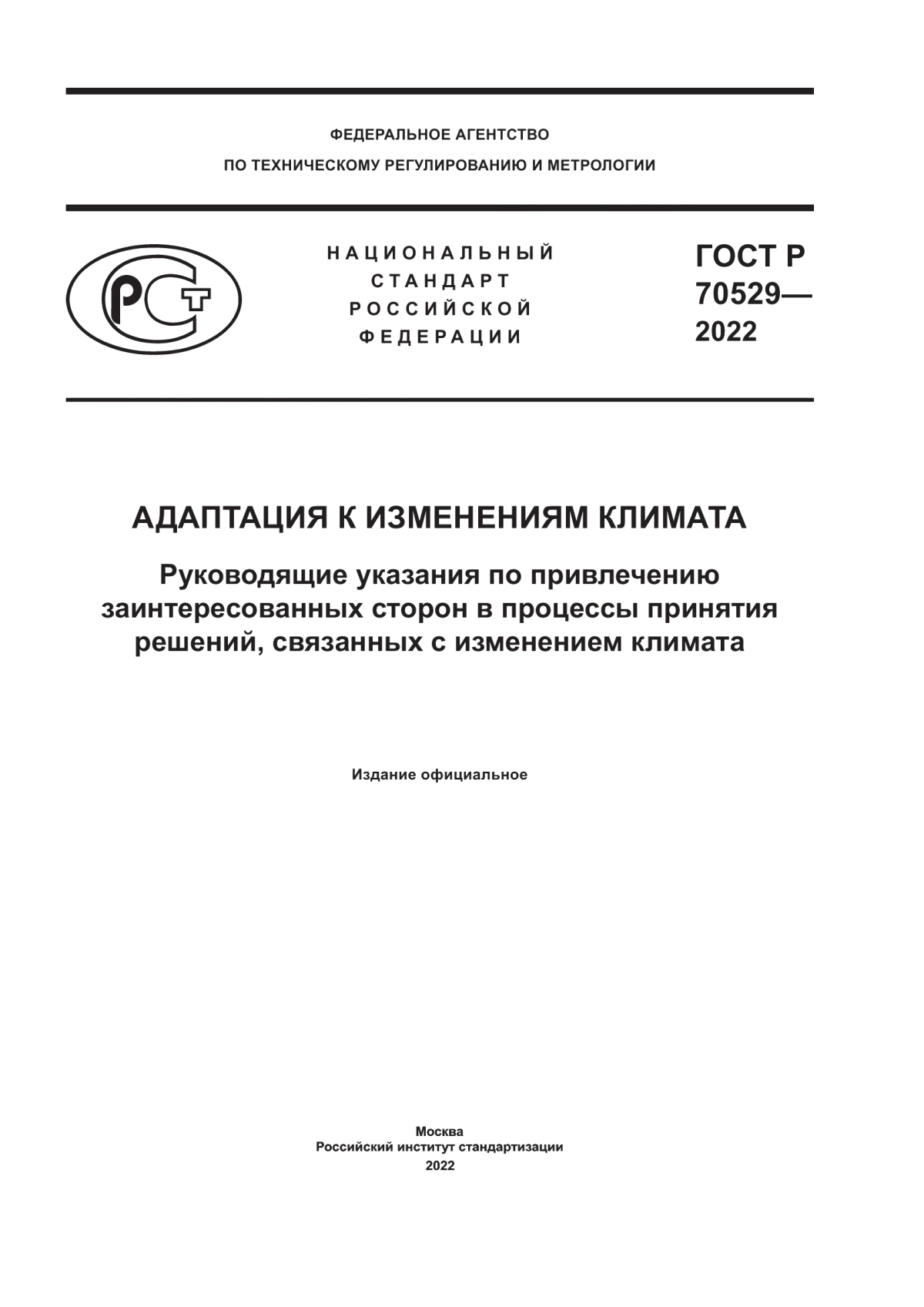 Обложка ГОСТ Р 70529-2022 Адаптация к изменениям климата. Руководящие указания по привлечению заинтересованных сторон в процессы принятия решений, связанных с изменением климата