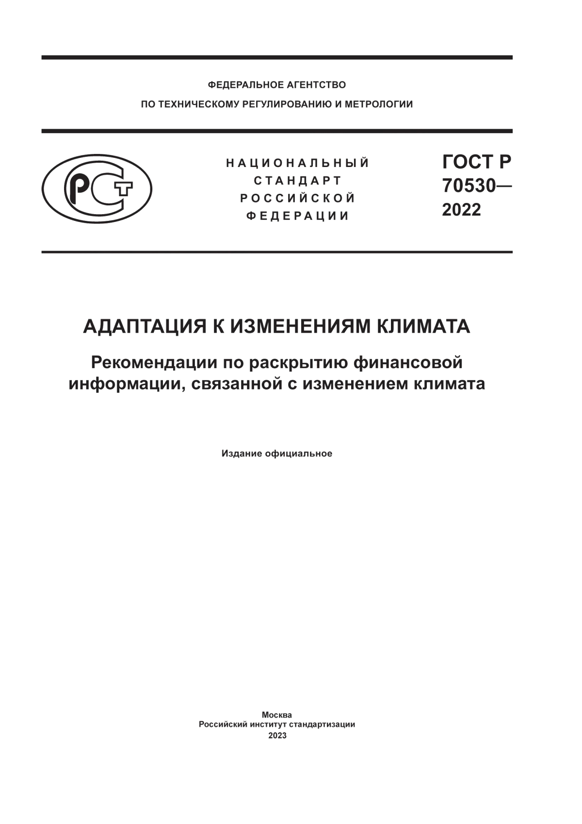 Обложка ГОСТ Р 70530-2022 Адаптация к изменениям климата. Рекомендации по раскрытию финансовой информации, связанной с изменением климата