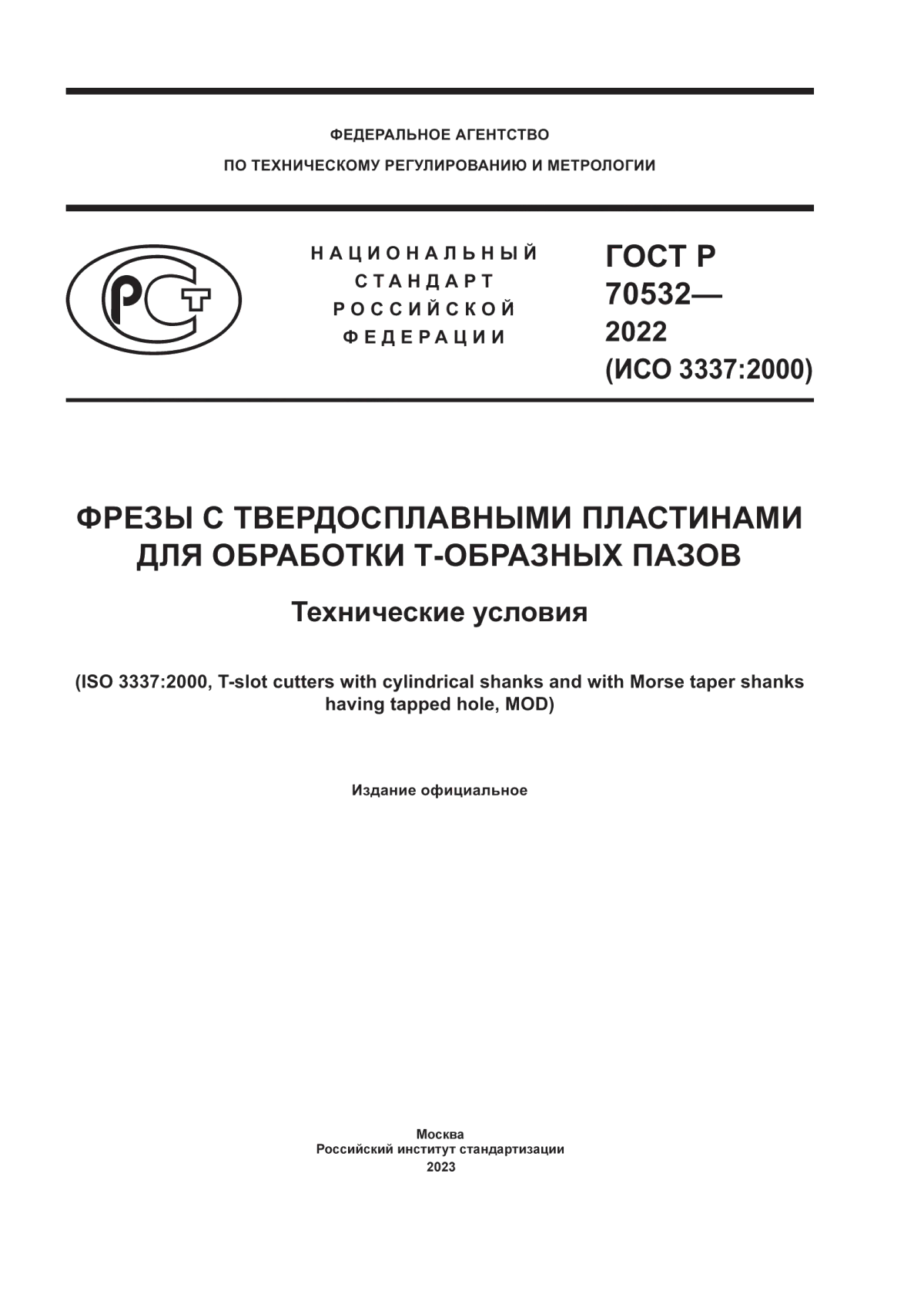 Обложка ГОСТ Р 70532-2022 Фрезы с твердосплавными пластинами для обработки Т-образных пазов. Технические условия