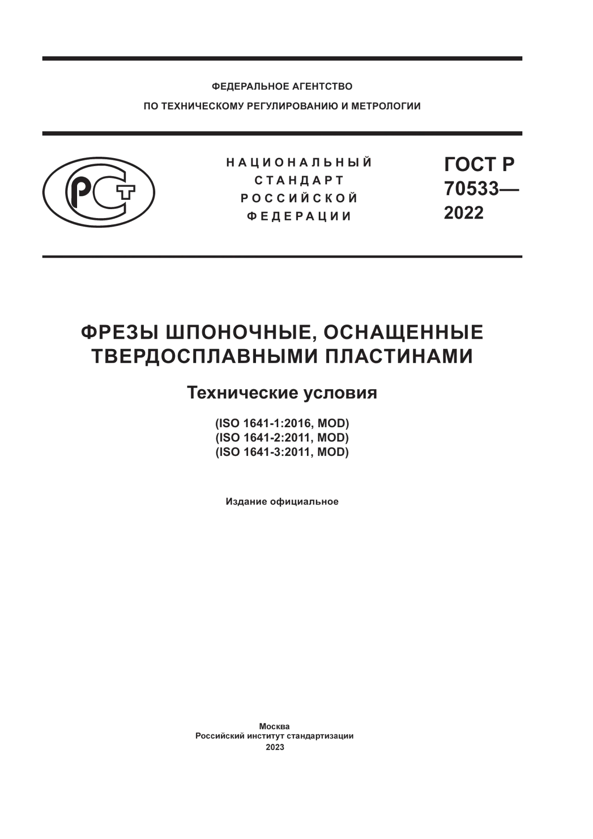 Обложка ГОСТ Р 70533-2022 Фрезы шпоночные, оснащенные твердосплавными пластинами. Технические условия