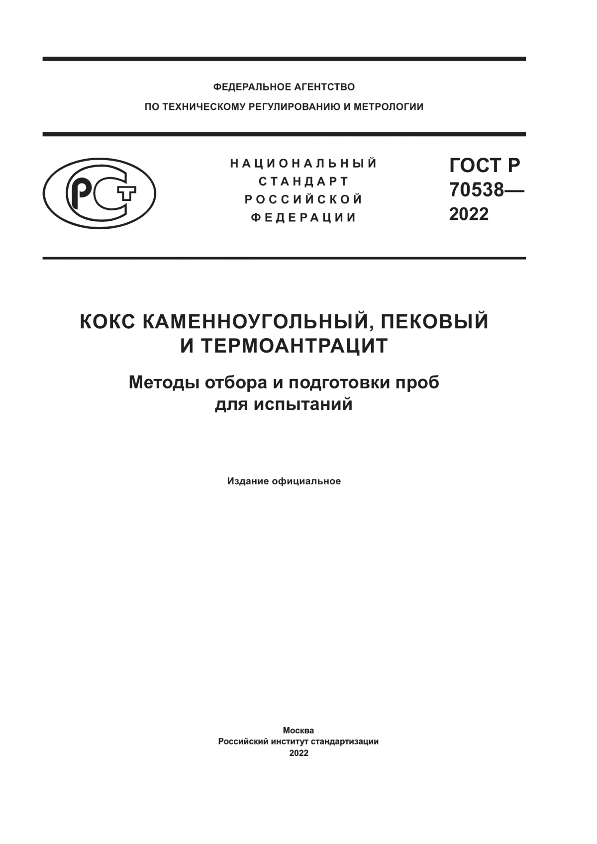 Обложка ГОСТ Р 70538-2022 Кокс каменноугольный, пековый и термоантрацит. Методы отбора и подготовки проб для испытаний