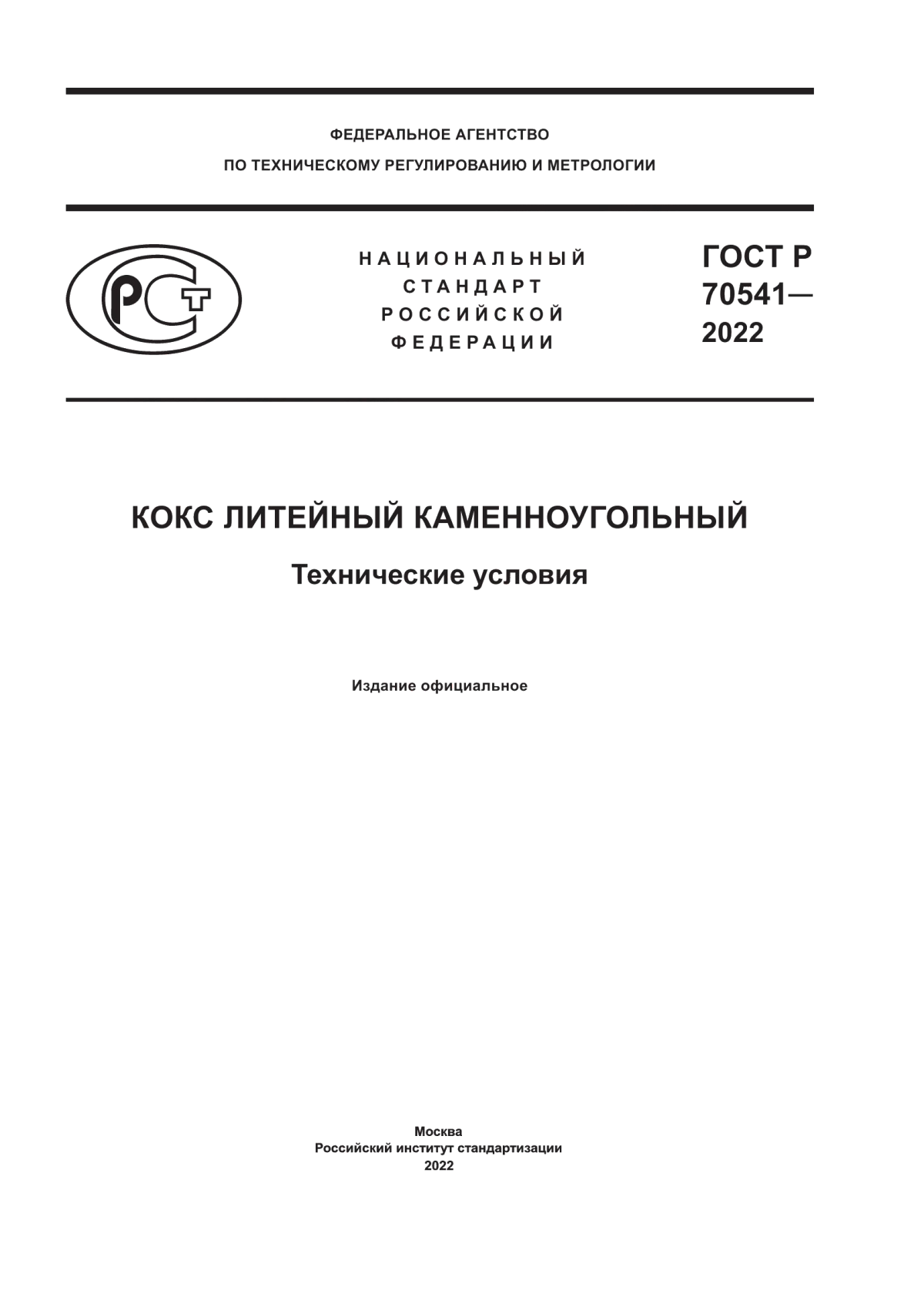 Обложка ГОСТ Р 70541-2022 Кокс литейный каменноугольный. Технические условия