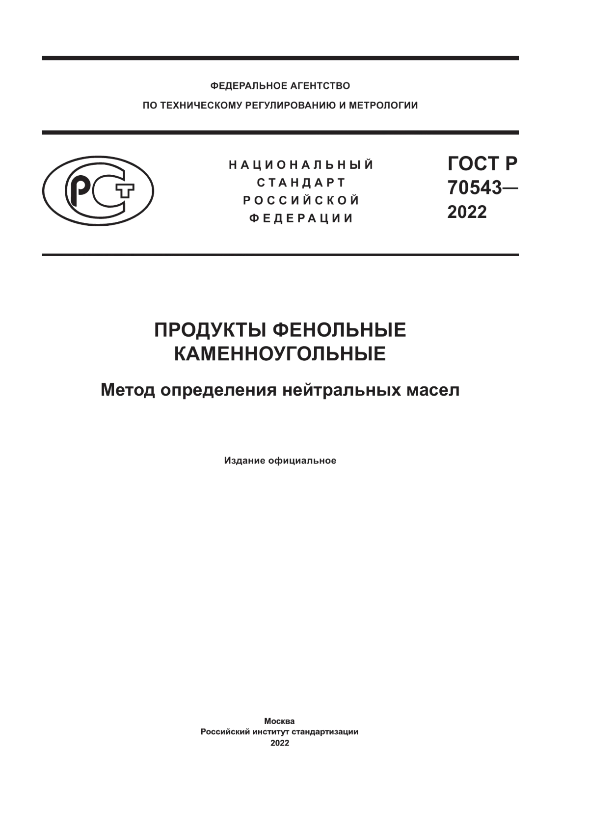 Обложка ГОСТ Р 70543-2022 Продукты фенольные каменноугольные. Метод определения нейтральных масел