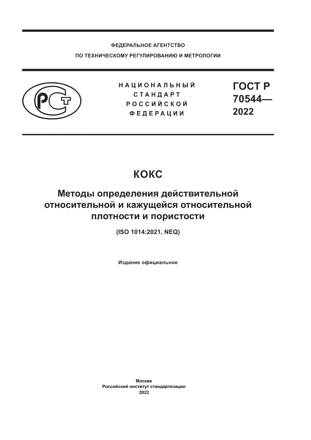 Обложка ГОСТ Р 70544-2022 Кокс. Методы определения действительной относительной и кажущейся относительной плотности и пористости