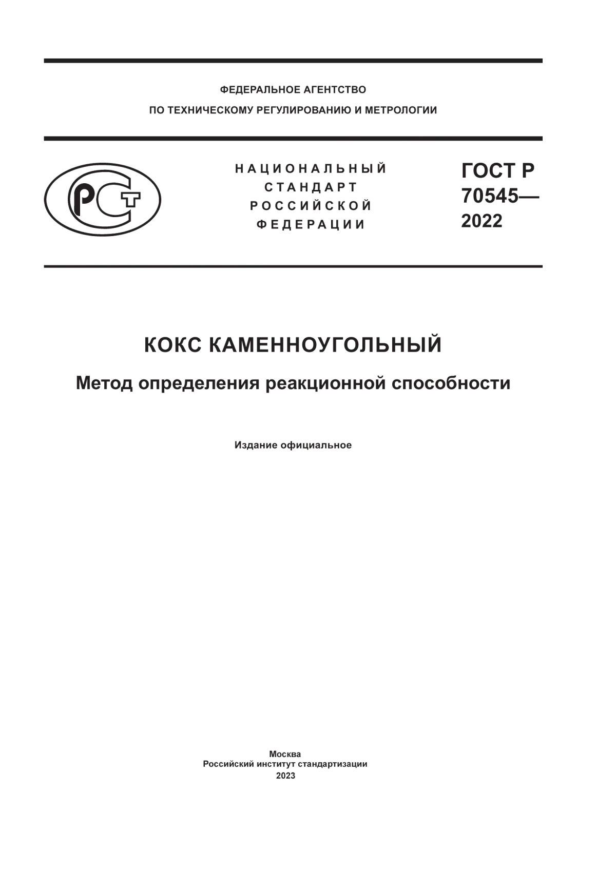 Обложка ГОСТ Р 70545-2022 Кокс каменноугольный. Метод определения реакционной способности