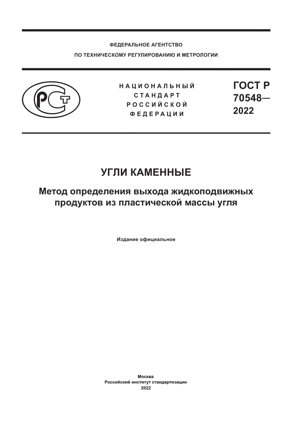 Обложка ГОСТ Р 70548-2022 Угли каменные. Метод определения выхода жидкоподвижных продуктов из пластической массы угля