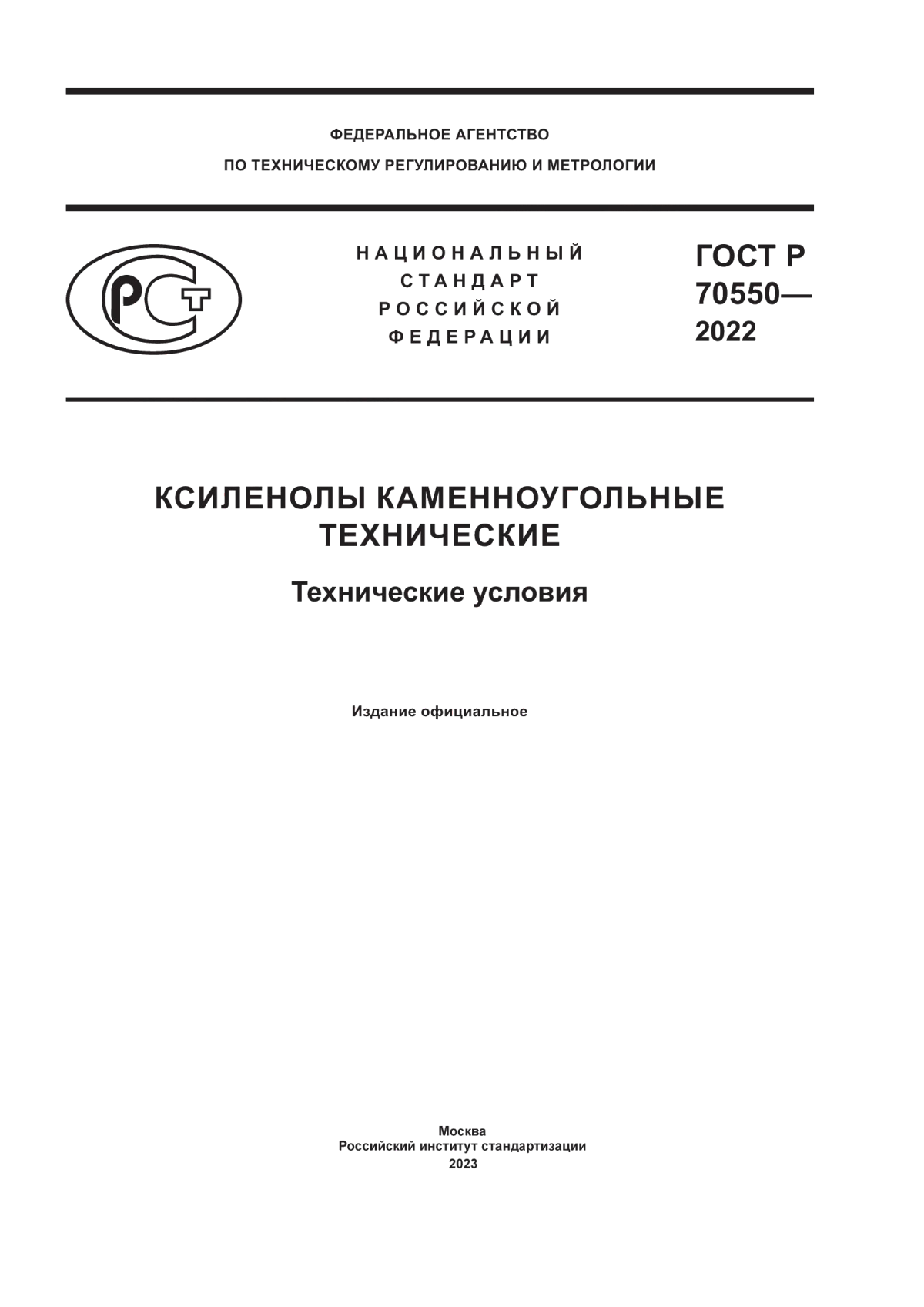 Обложка ГОСТ Р 70550-2022 Ксиленолы каменноугольные технические. Технические условия