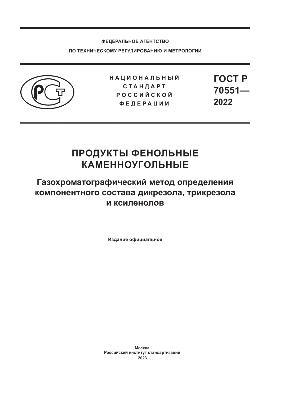 Обложка ГОСТ Р 70551-2022 Продукты фенольные каменноугольные. Газохроматографический метод определения компонентного состава дикрезола, трикрезола и ксиленолов