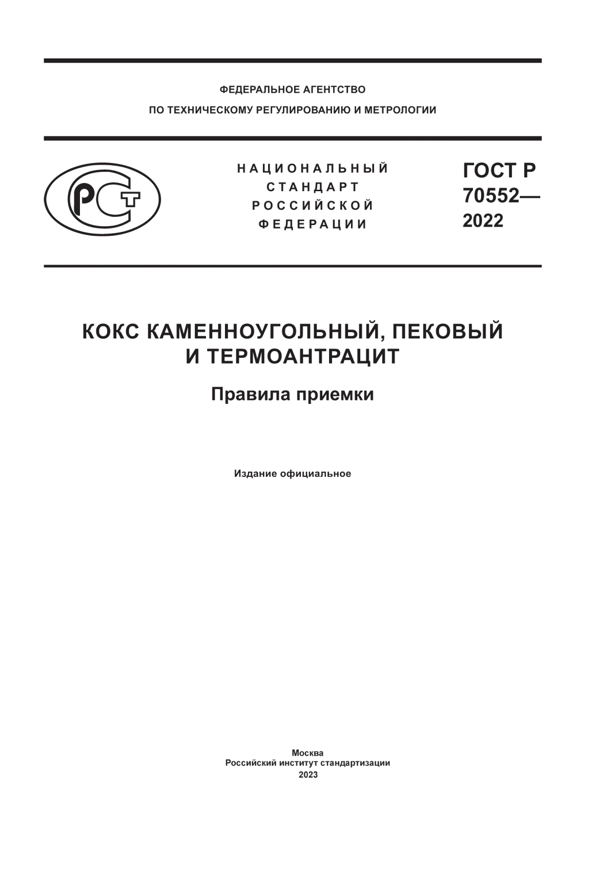 Обложка ГОСТ Р 70552-2022 Кокс каменноугольный, пековый и термоантрацит. Правила приемки