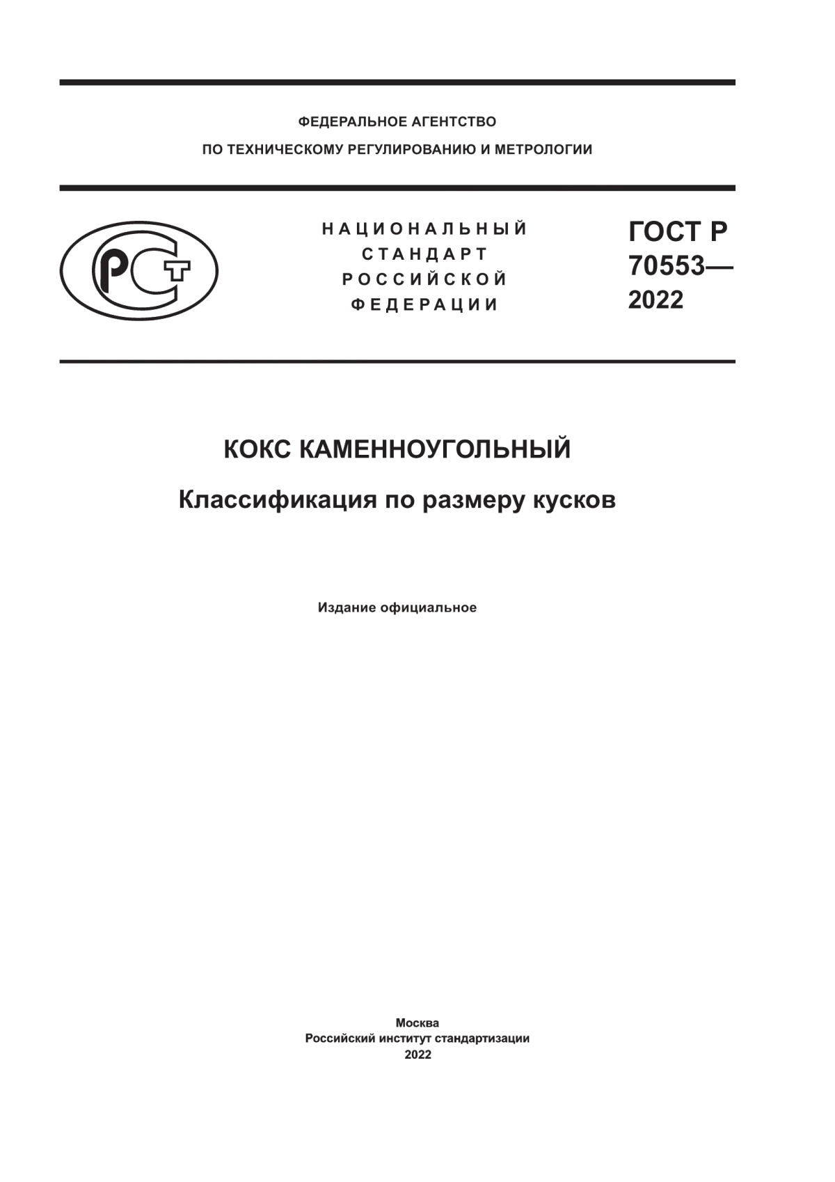 Обложка ГОСТ Р 70553-2022 Кокс каменноугольный. Классификация по размеру кусков