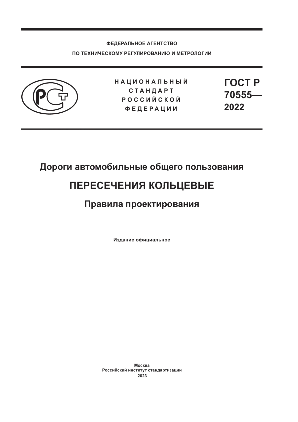 Обложка ГОСТ Р 70555-2022 Дороги автомобильные общего пользования. Пересечения кольцевые. Правила проектирования