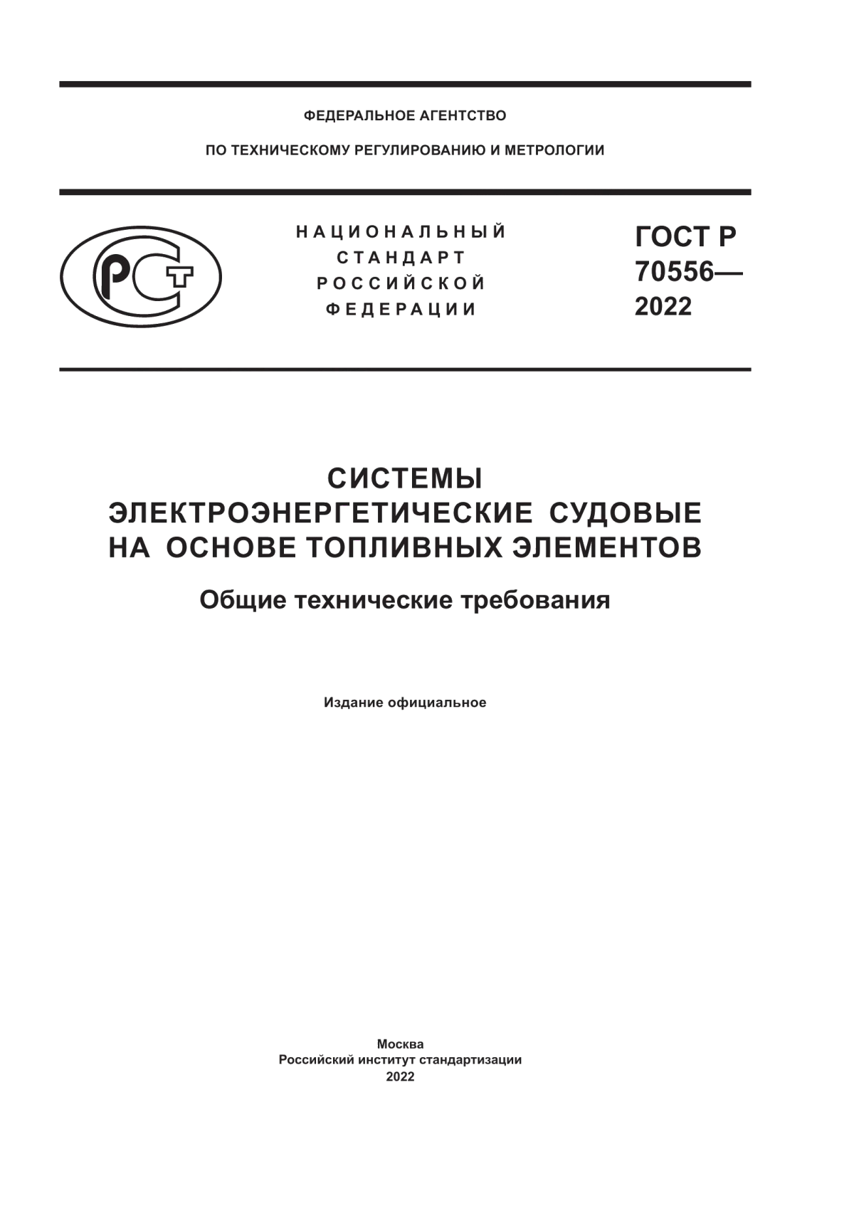 Обложка ГОСТ Р 70556-2022 Системы электроэнергетические судовые на основе топливных элементов. Общие технические требования