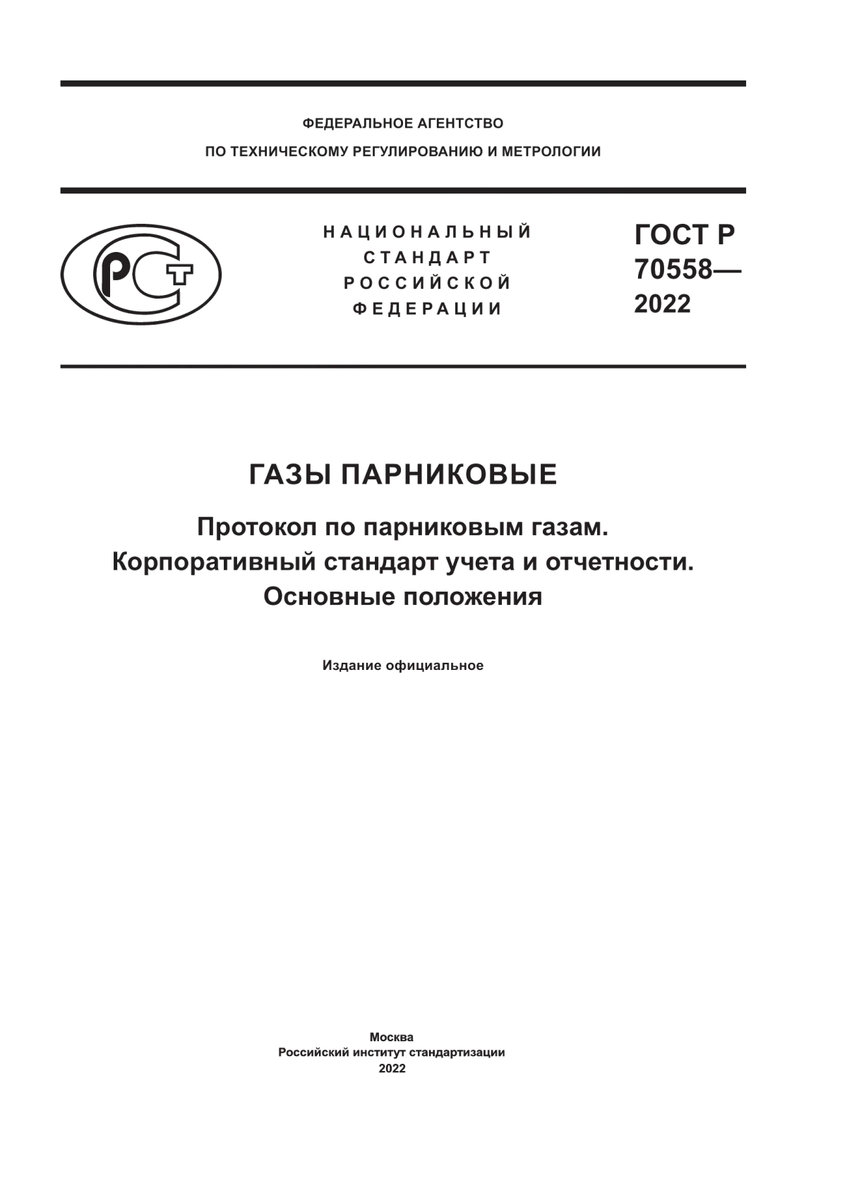 Обложка ГОСТ Р 70558-2022 Газы парниковые. Протокол по парниковым газам. Корпоративный стандарт учета и отчетности. Основные положения