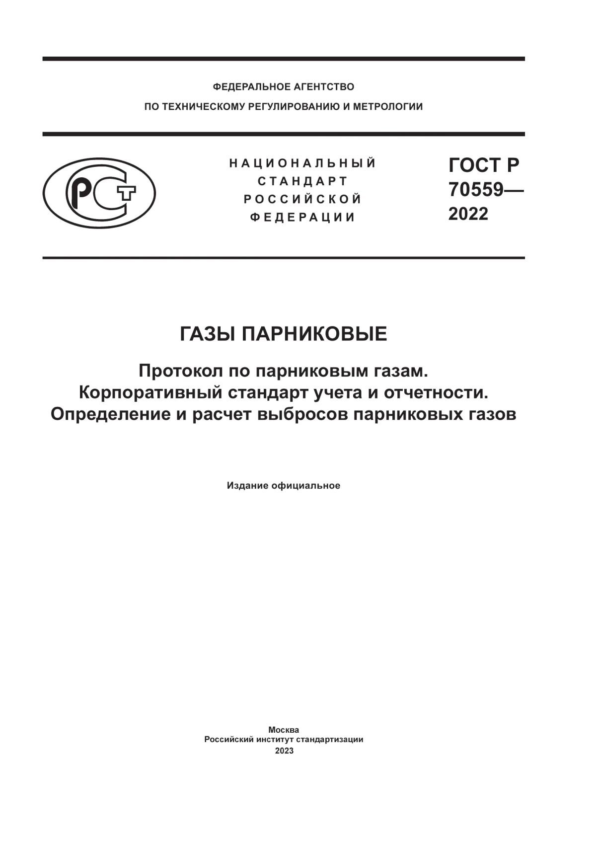 Обложка ГОСТ Р 70559-2022 Газы парниковые. Протокол по парниковым газам. Корпоративный стандарт учета и отчетности. Определение и расчет выбросов парниковых газов