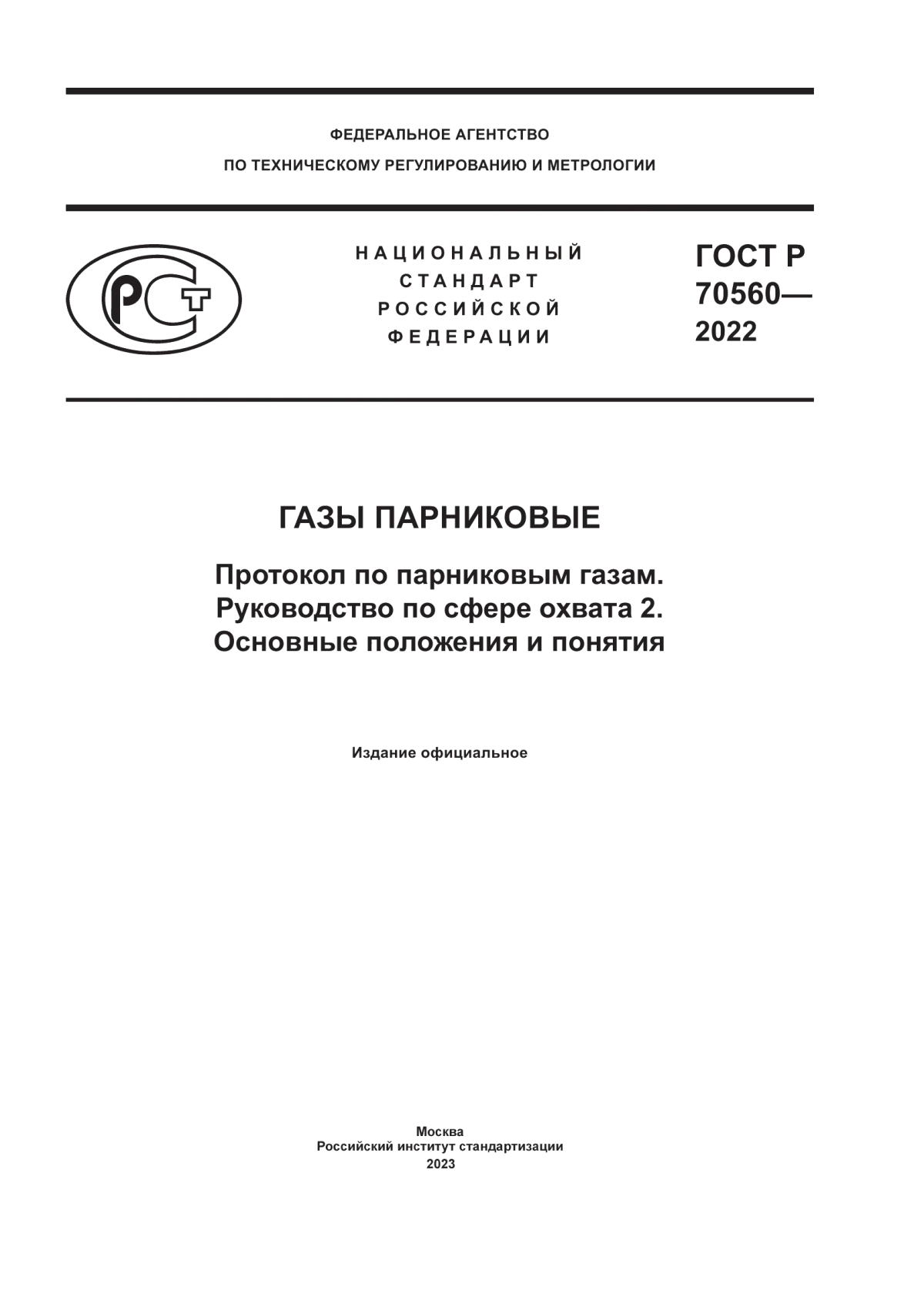 Обложка ГОСТ Р 70560-2022 Газы парниковые. Протокол по парниковым газам. Руководство по сфере охвата 2. Основные положения и понятия