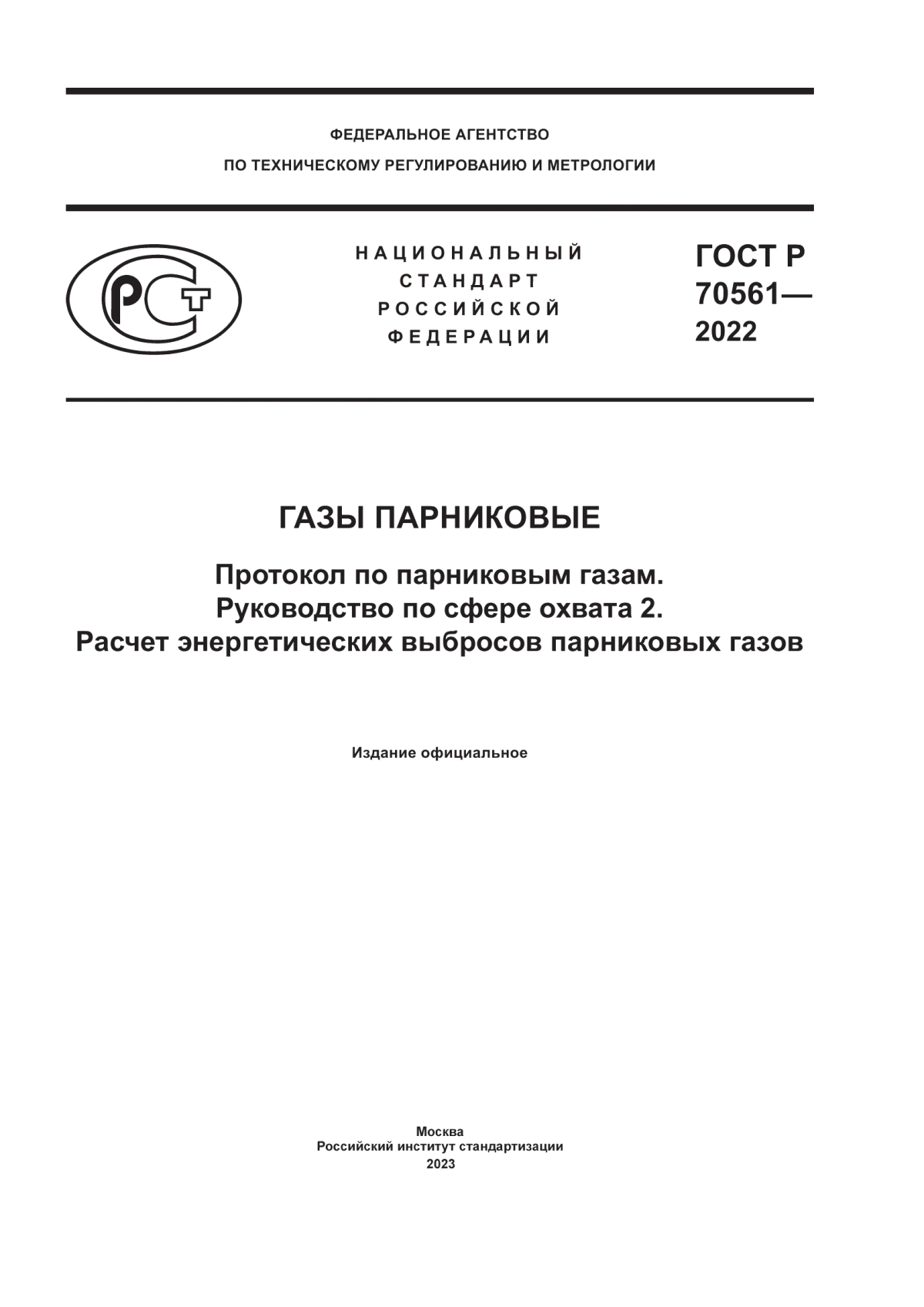 Обложка ГОСТ Р 70561-2022 Газы парниковые. Протокол по парниковым газам. Руководство по сфере охвата 2. Расчет энергетических выбросов парниковых газов