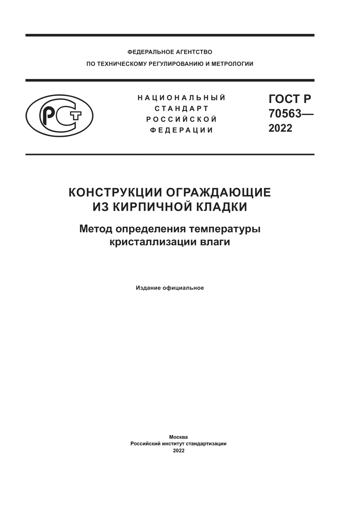 Обложка ГОСТ Р 70563-2022 Конструкции ограждающие из кирпичной кладки. Метод определения температуры кристаллизации влаги