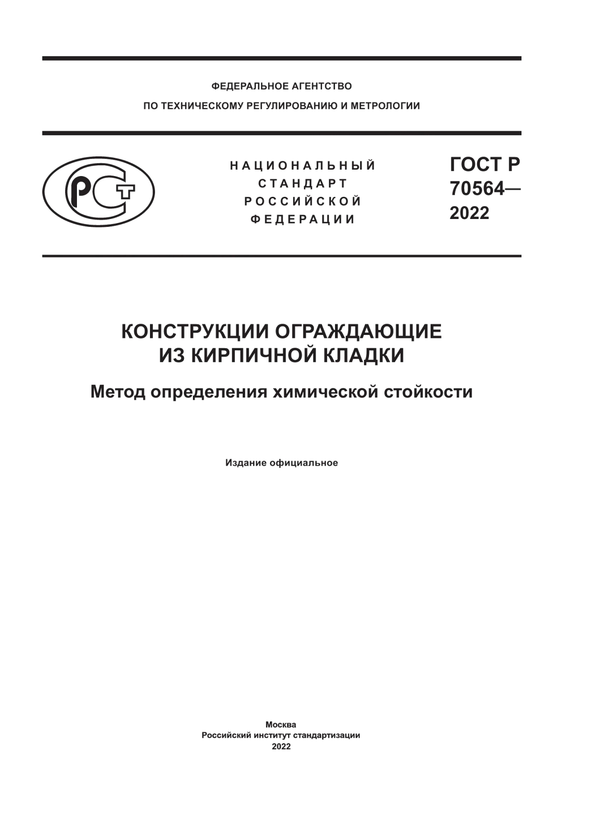 Обложка ГОСТ Р 70564-2022 Конструкции ограждающие из кирпичной кладки. Метод определения химической стойкости