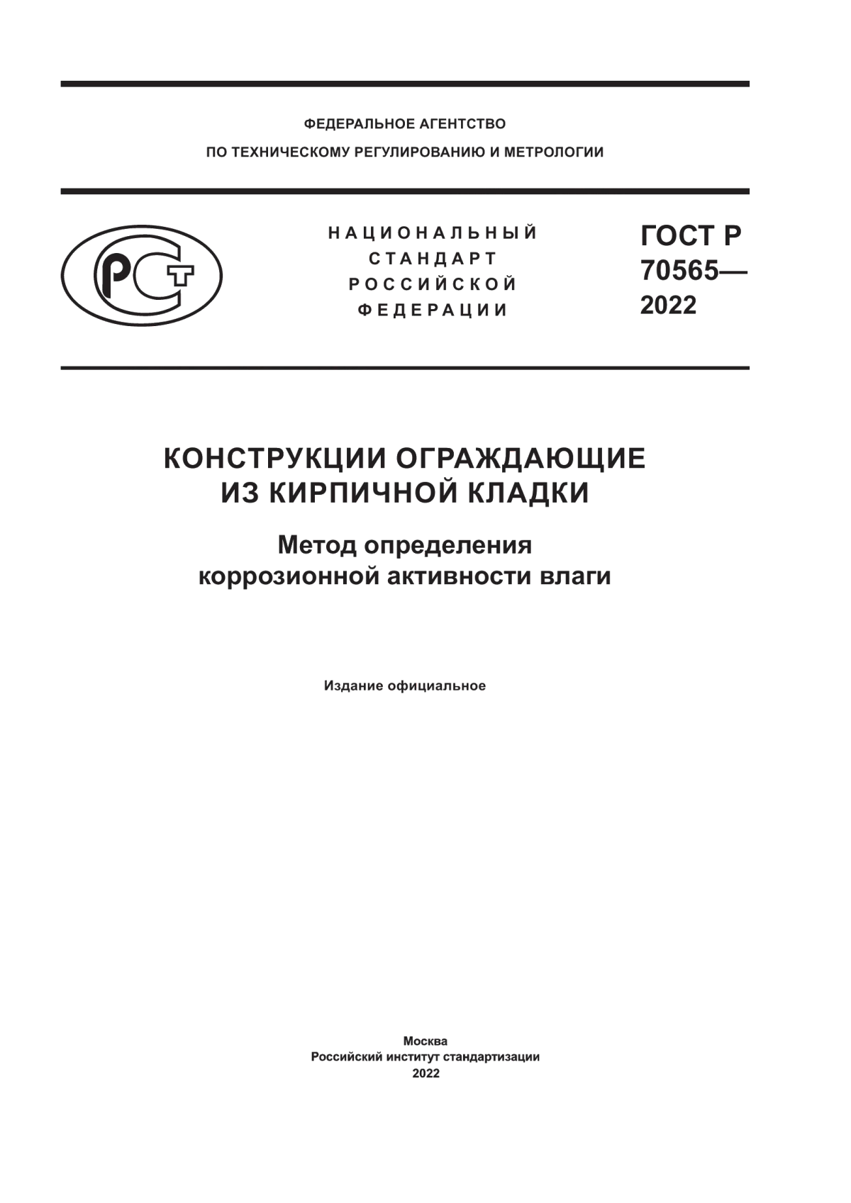 Обложка ГОСТ Р 70565-2022 Конструкции ограждающие из кирпичной кладки. Метод определения коррозионной активности влаги