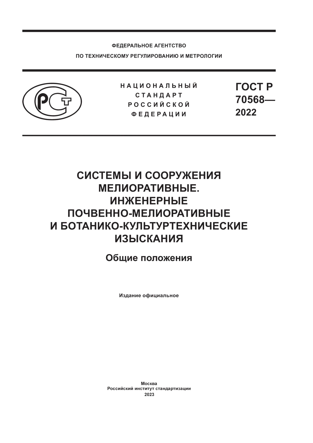 Обложка ГОСТ Р 70568-2022 Системы и сооружения мелиоративные. Инженерные почвенно-мелиоративные и ботанико-культуртехнические изыскания. Общие положения