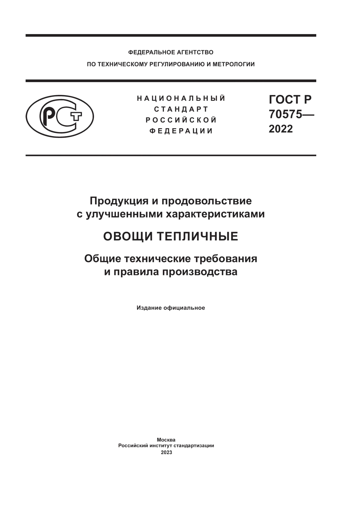 Обложка ГОСТ Р 70575-2022 Продукция и продовольствие с улучшенными характеристиками. Овощи тепличные. Общие технические требования и правила производства