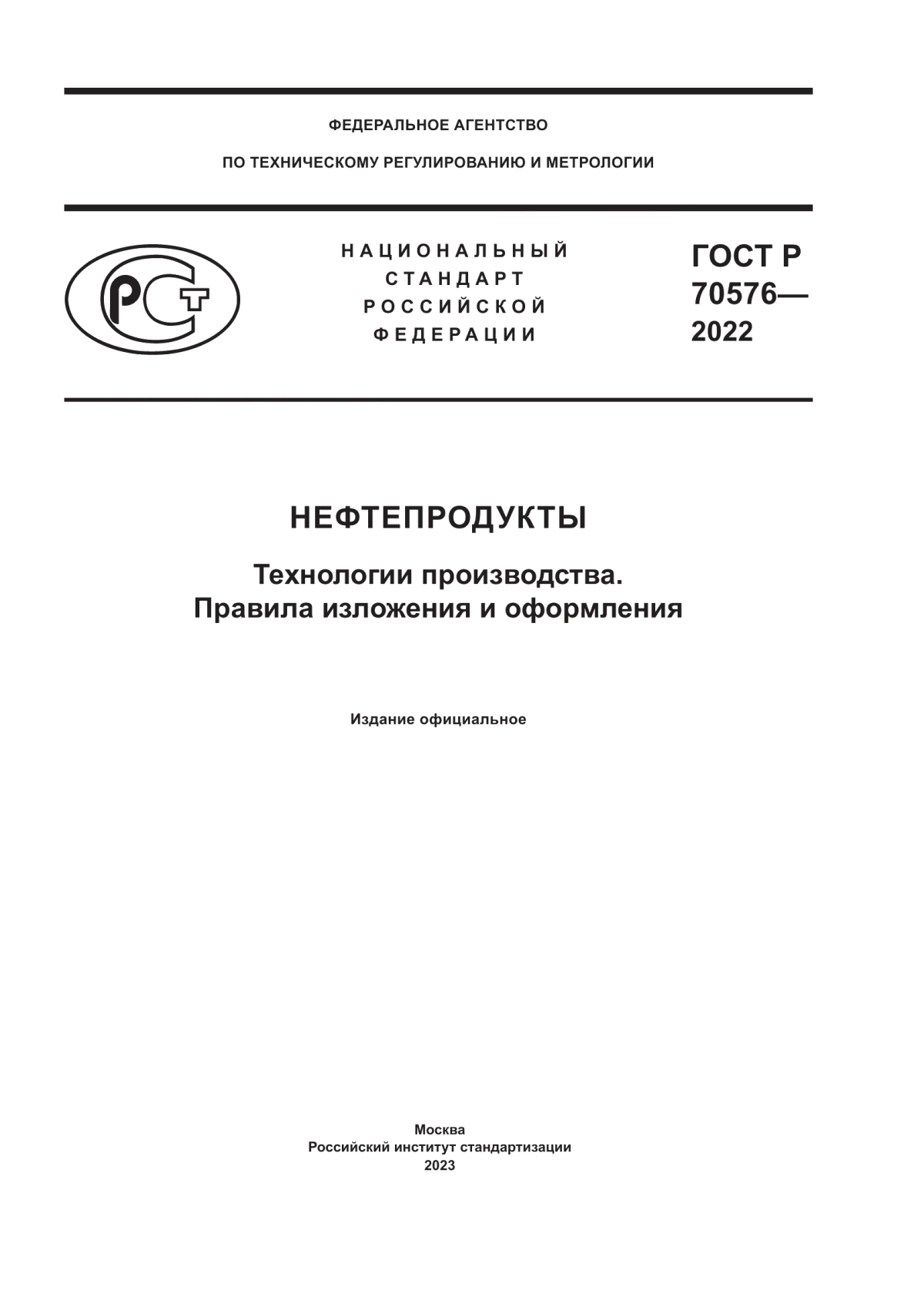 Обложка ГОСТ Р 70576-2022 Нефтепродукты. Технологии производства. Правила изложения и оформления