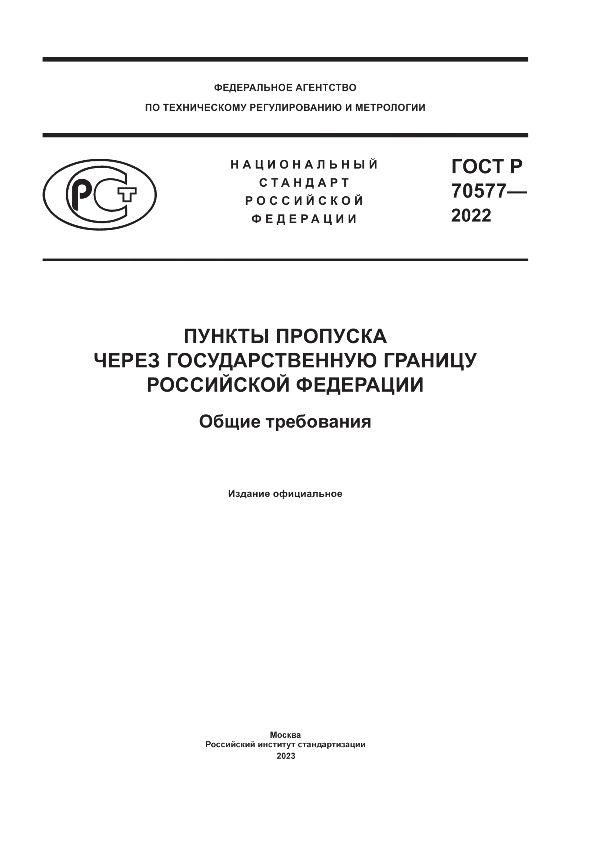 Обложка ГОСТ Р 70577-2022 Пункты пропуска через государственную границу Российской Федерации. Общие требования