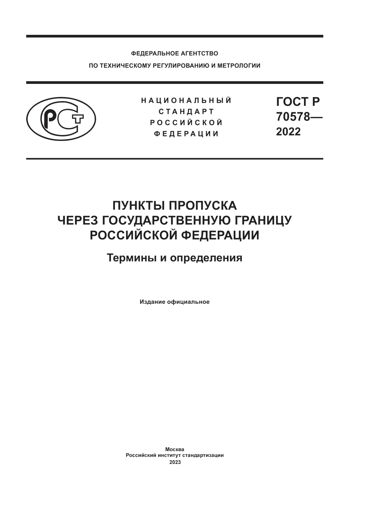 Обложка ГОСТ Р 70578-2022 Пункты пропуска через государственную границу Российской Федерации. Термины и определения