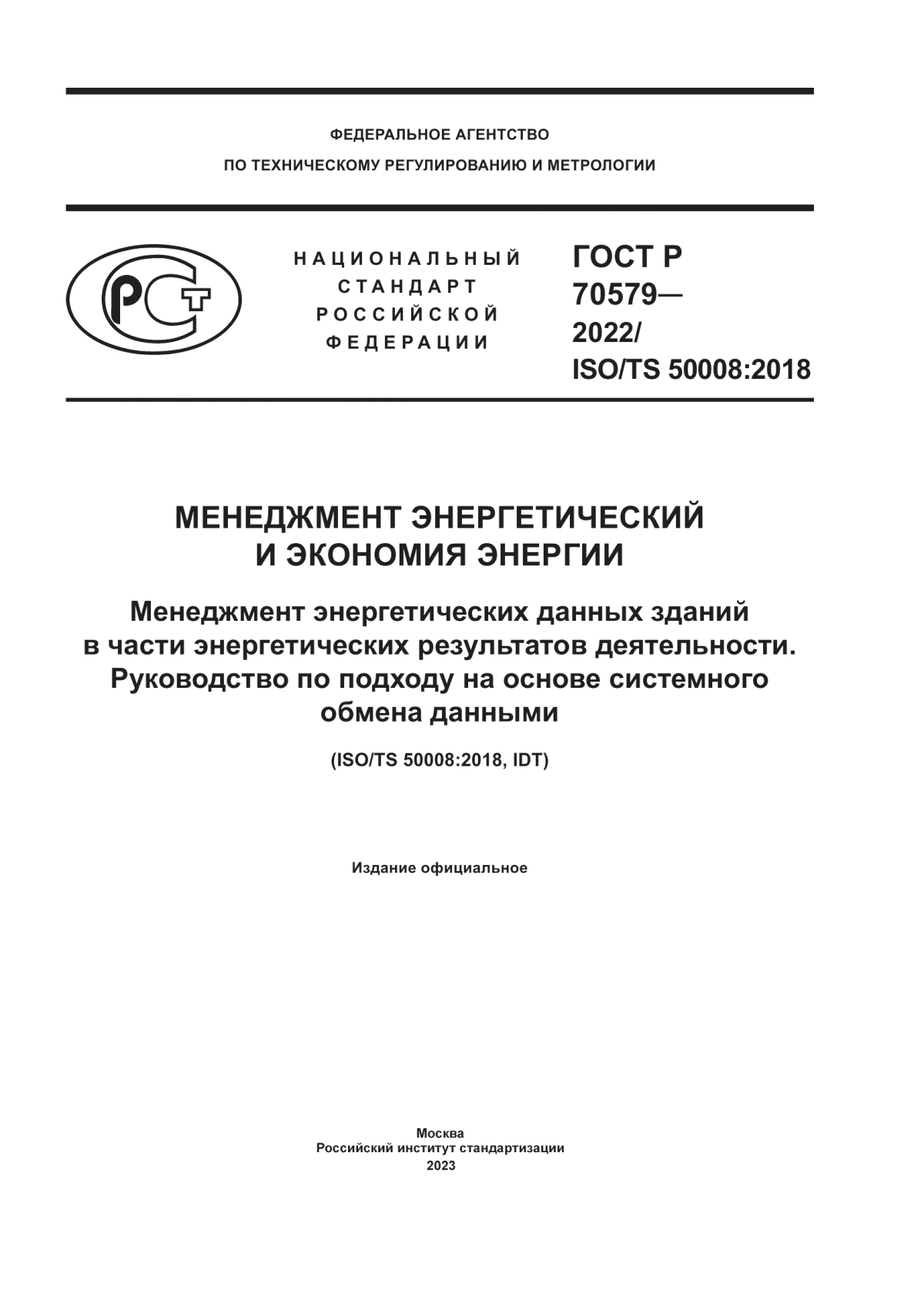 Обложка ГОСТ Р 70579-2022 Менеджмент энергетический и экономия энергии. Менеджмент энергетических данных зданий в части энергетических результатов деятельности. Руководство по подходу на основе системного обмена данными