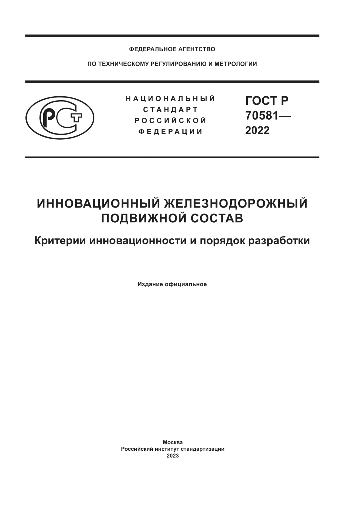 Обложка ГОСТ Р 70581-2022 Инновационный железнодорожный подвижной состав. Критерии инновационности и порядок разработки