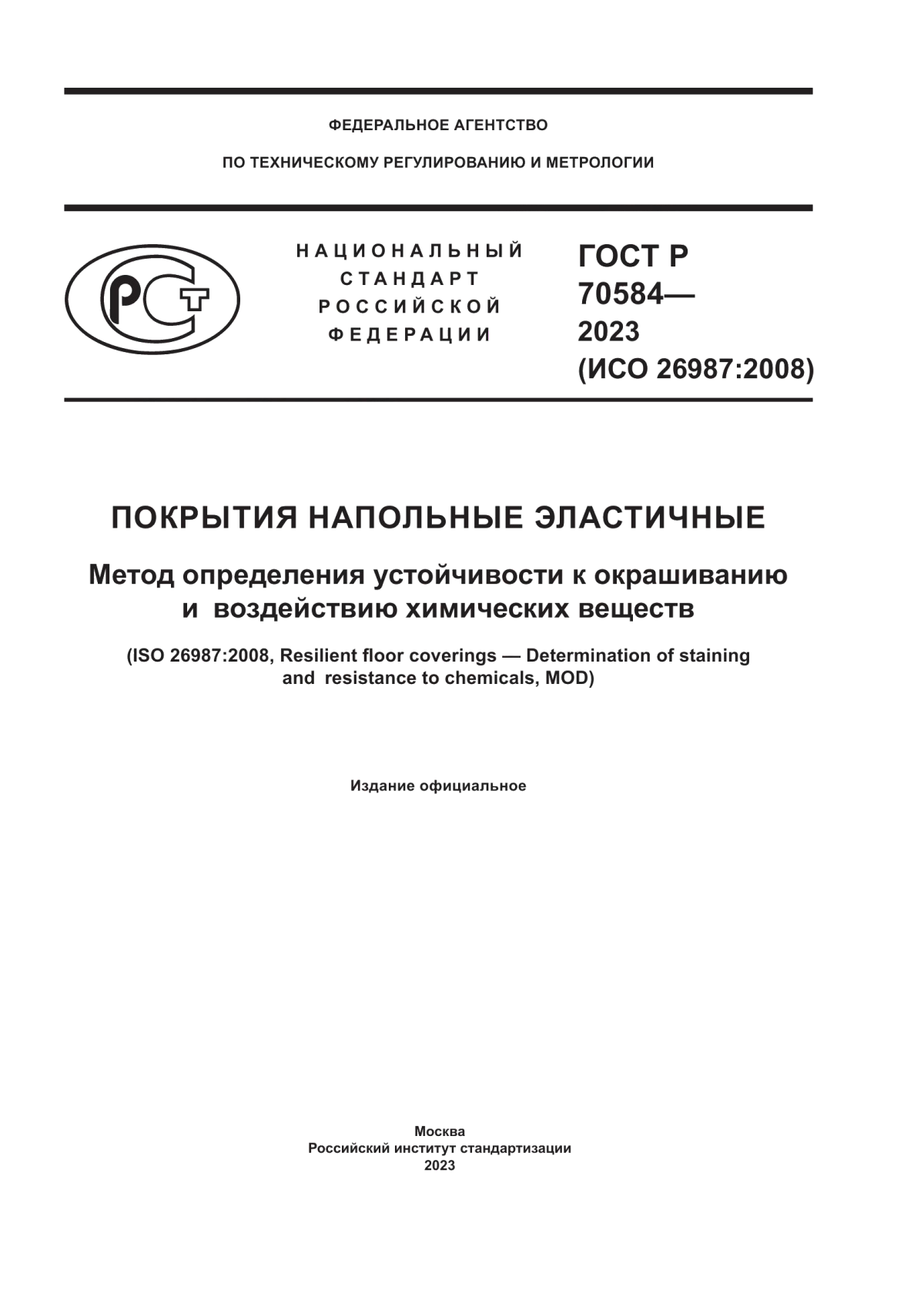 Обложка ГОСТ Р 70584-2023 Покрытия напольные эластичные. Метод определения устойчивости к окрашиванию и воздействию химических веществ