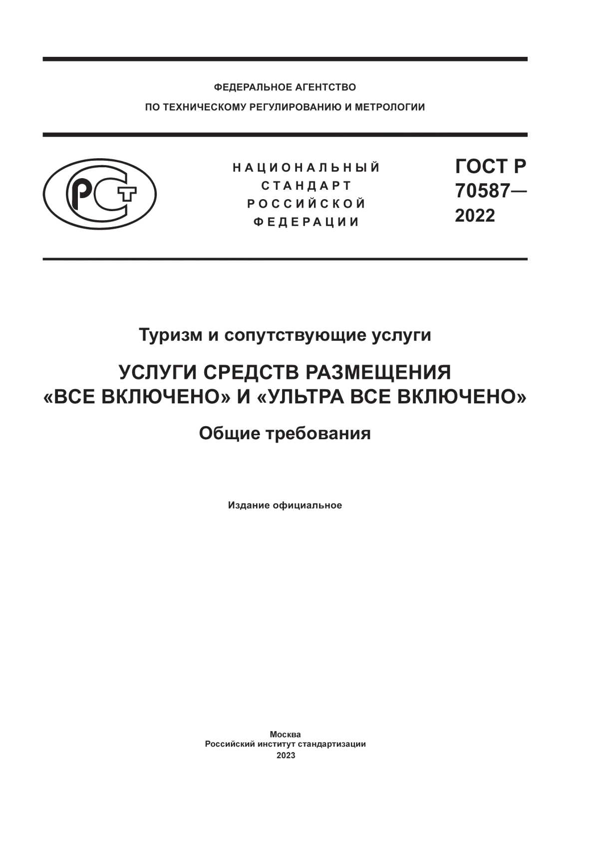 Обложка ГОСТ Р 70587-2022 Туризм и сопутствующие услуги. Услуги средств размещения «Все включено» и «Ультра все включено». Общие требования