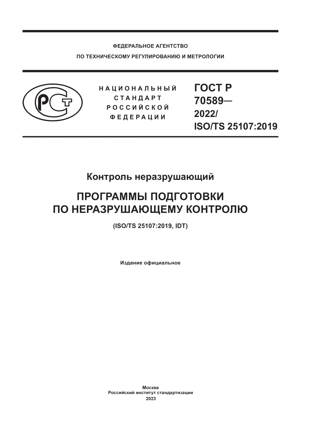 Обложка ГОСТ Р 70589-2022 Контроль неразрушающий. Программы подготовки по неразрушающему контролю