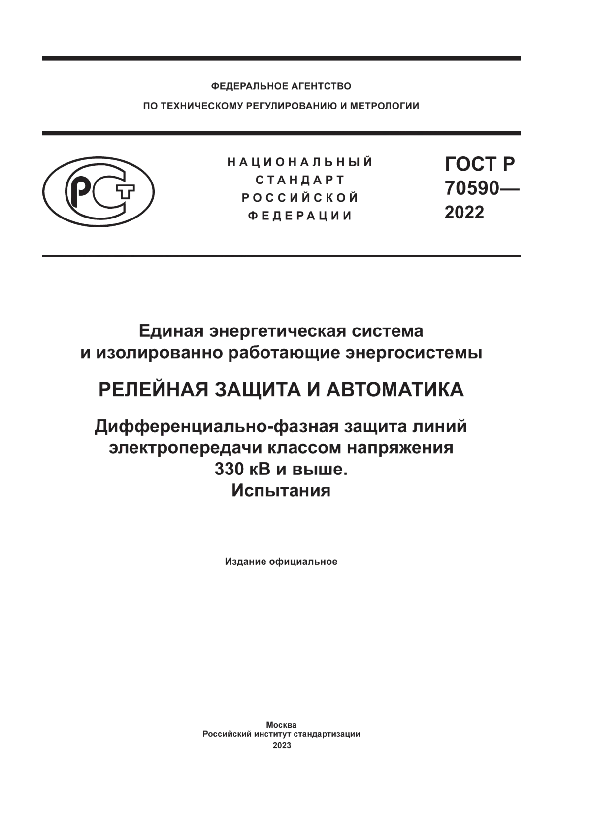 Обложка ГОСТ Р 70590-2022 Единая энергетическая система и изолированно работающие энергосистемы. Релейная защита и автоматика. Дифференциально-фазная защита линий электропередачи классом напряжения 330 кВ и выше. Испытания