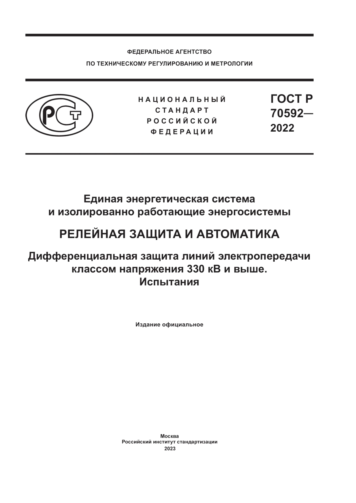 Обложка ГОСТ Р 70592-2022 Единая энергетическая система и изолированно работающие энергосистемы. Релейная защита и автоматика. Дифференциальная защита линий электропередачи классом напряжения 330 кВ и выше. Испытания