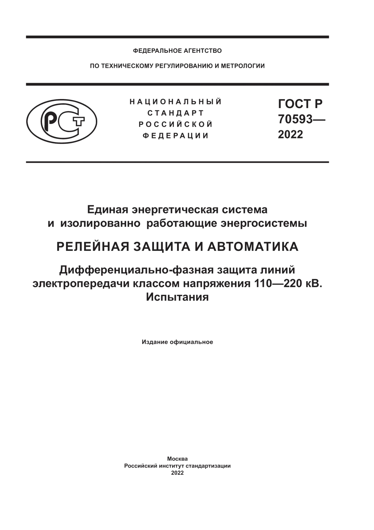 Обложка ГОСТ Р 70593-2022 Единая энергетическая система и изолированно работающие энергосистемы. Релейная защита и автоматика. Дифференциально-фазная защита линий электропередачи классом напряжения 110–220 кВ. Испытания