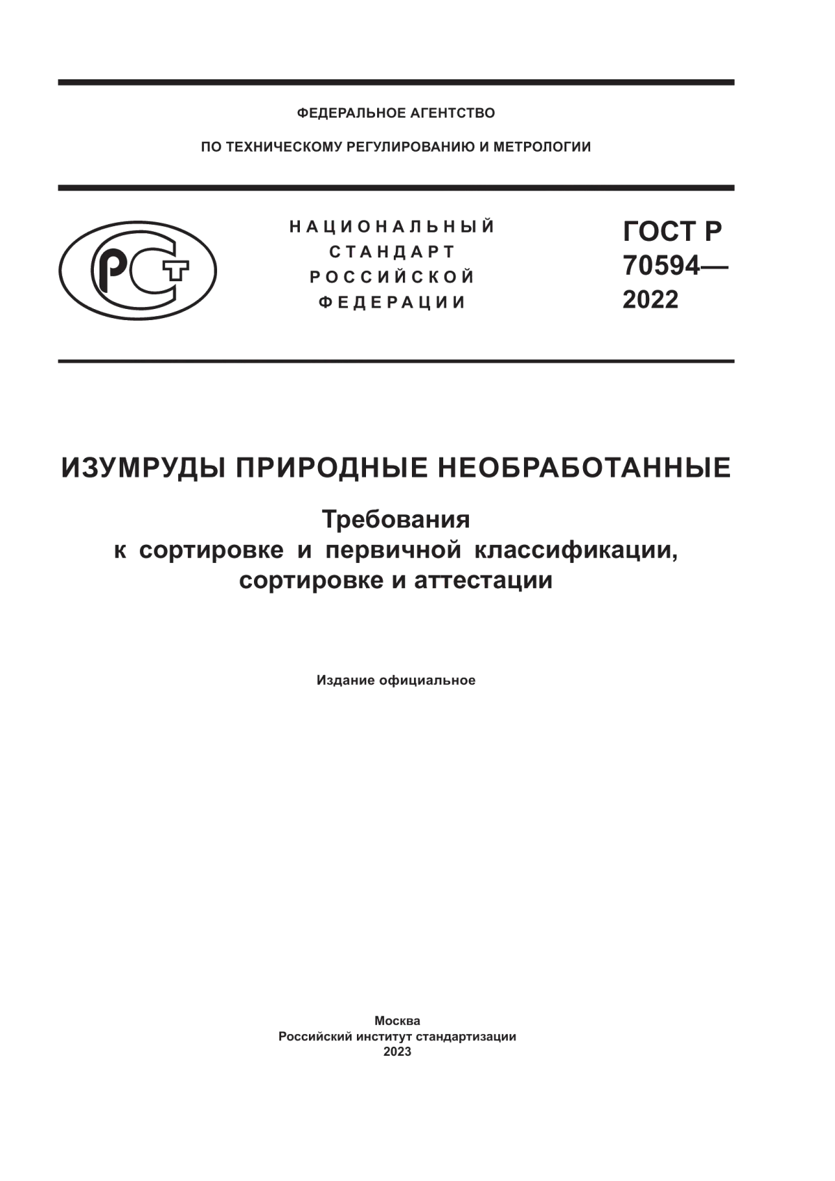 Обложка ГОСТ Р 70594-2022 Изумруды природные необработанные. Требования к сортировке и первичной классификации, сортировке и аттестации