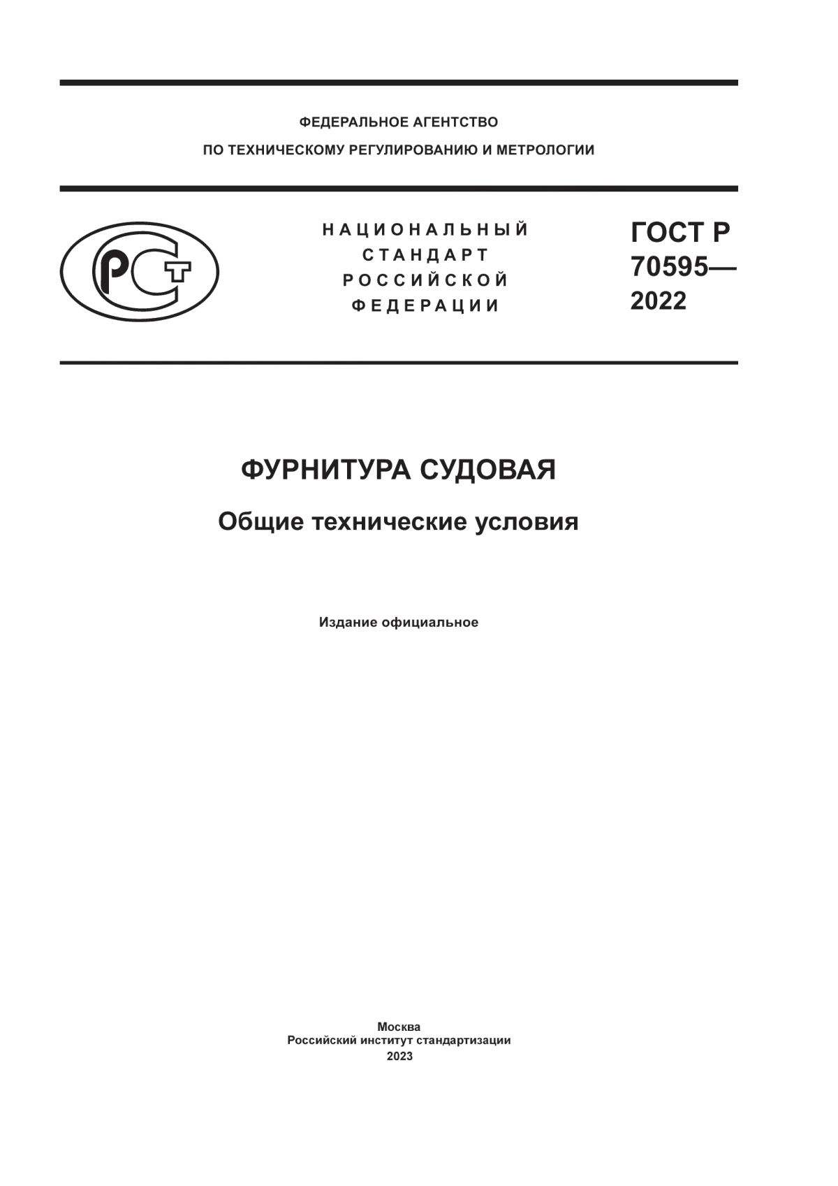 Обложка ГОСТ Р 70595-2022 Фурнитура судовая. Общие технические условия