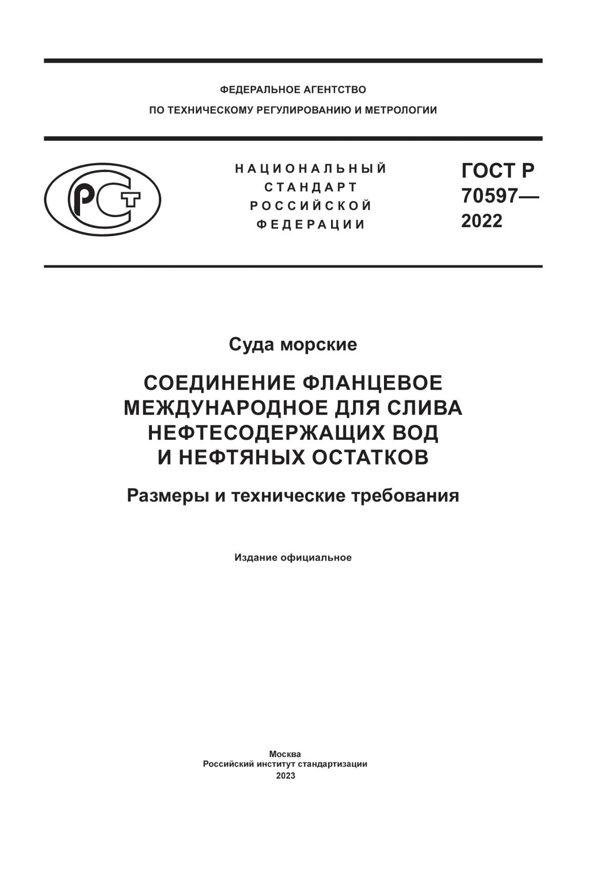 Обложка ГОСТ Р 70597-2022 Суда морские. Соединение фланцевое международное для слива нефтесодержащих вод и нефтяных остатков. Размеры и технические требования