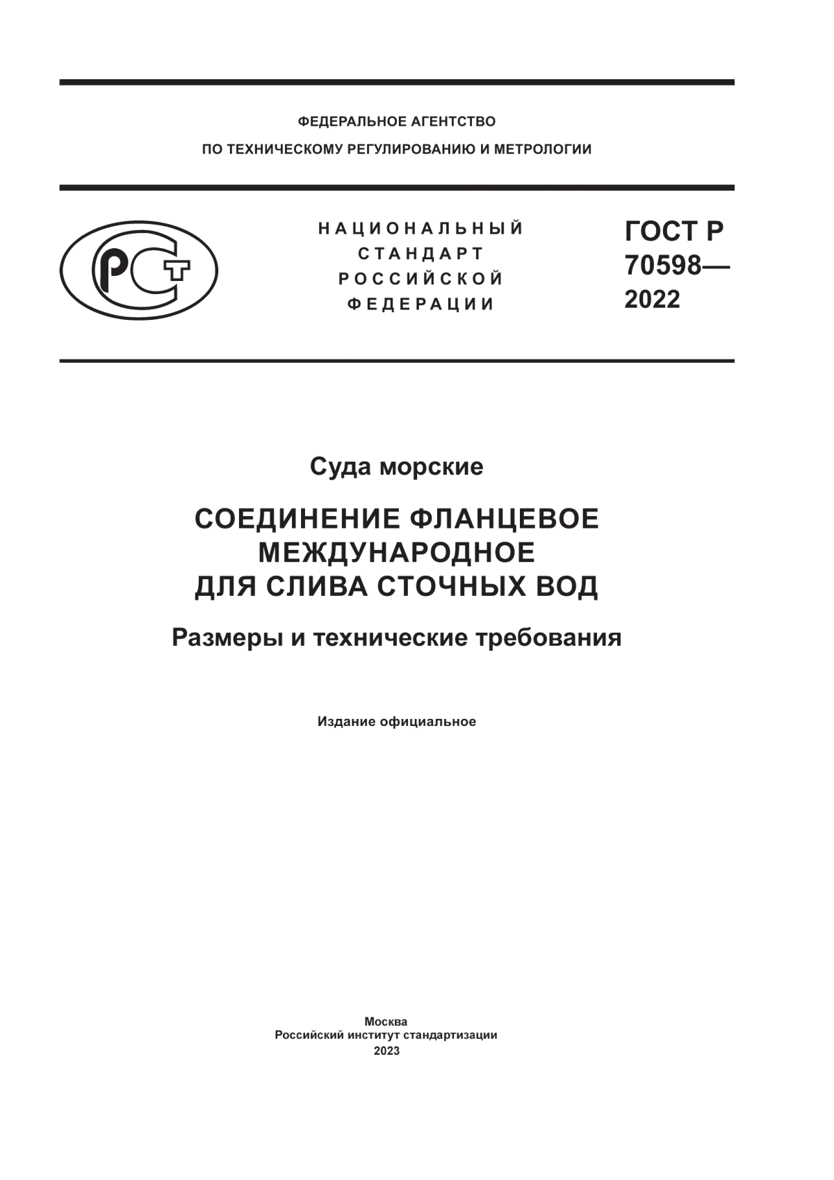 Обложка ГОСТ Р 70598-2022 Суда морские. Соединение фланцевое международное для слива сточных вод. Размеры и технические требования