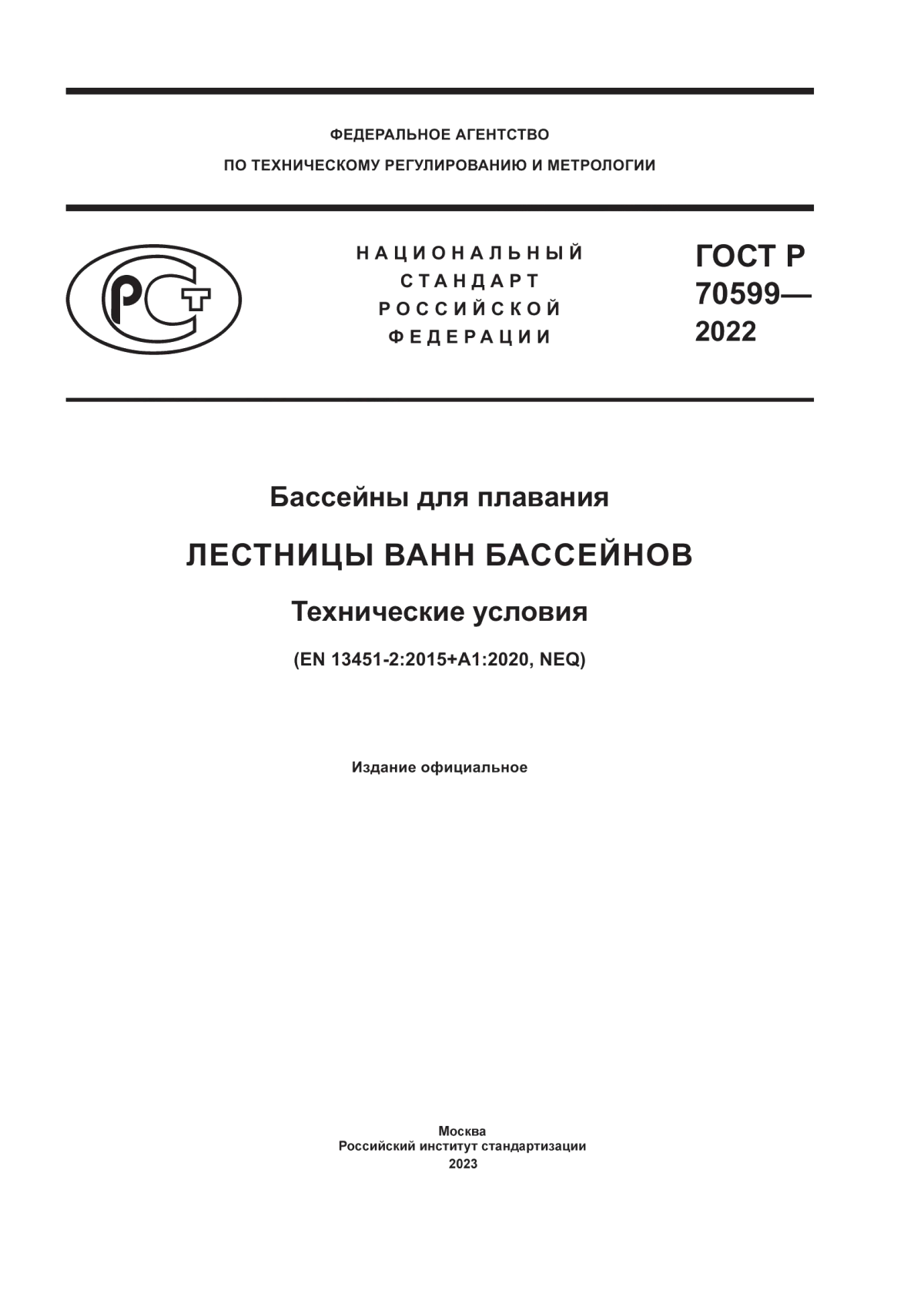 Обложка ГОСТ Р 70599-2022 Бассейны для плавания. Лестницы ванн бассейнов. Технические условия