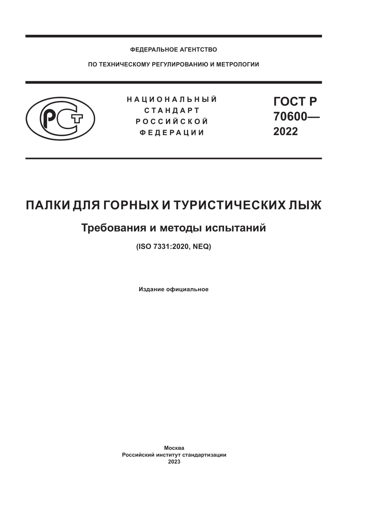 Обложка ГОСТ Р 70600-2022 Палки для горных и туристических лыж. Требования и методы испытаний