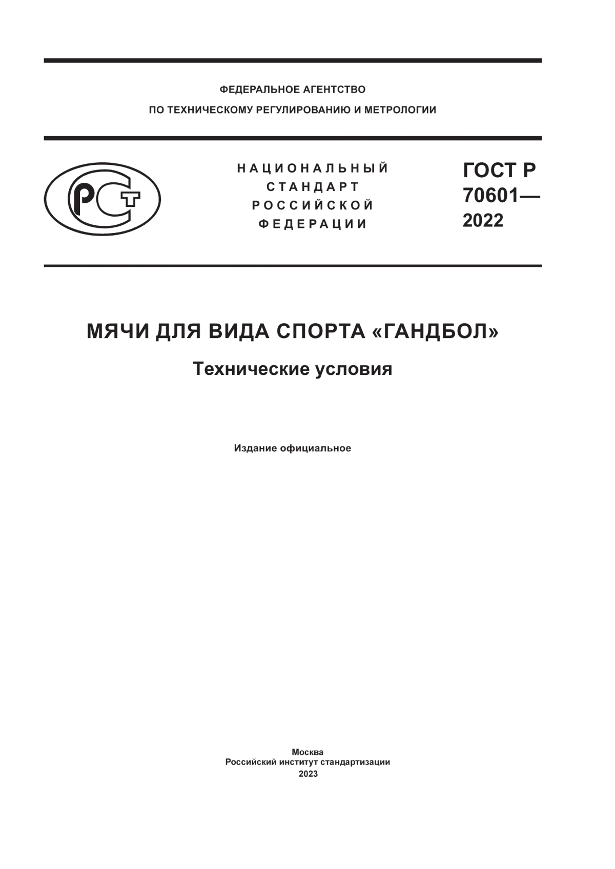 Обложка ГОСТ Р 70601-2022 Мячи для вида спорта «гандбол». Технические условия