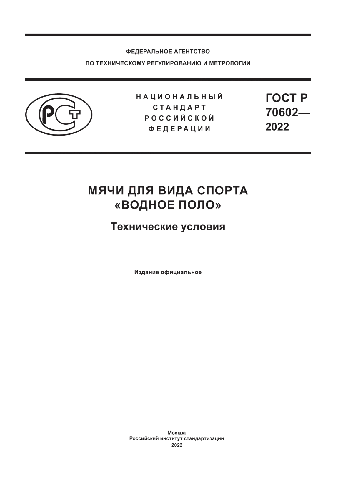 Обложка ГОСТ Р 70602-2022 Мячи для вида спорта «водное поло». Технические условия