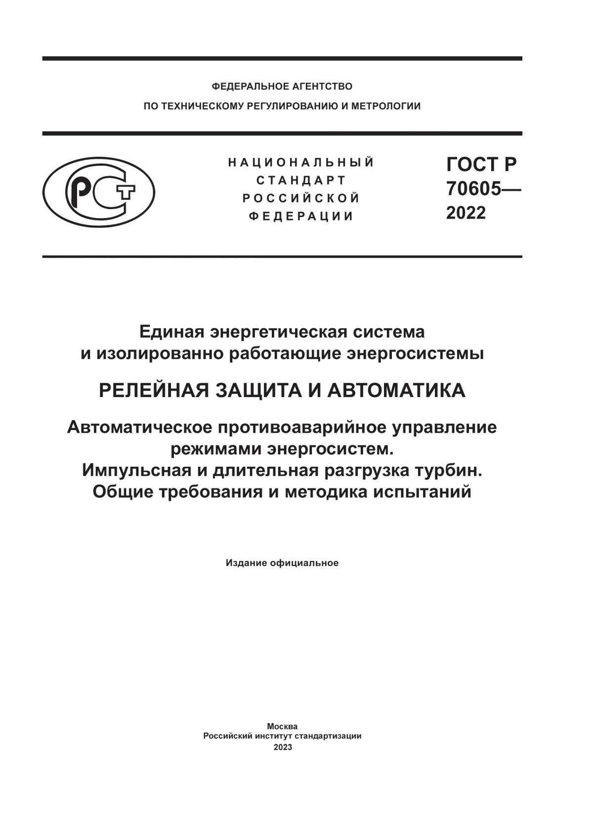 Обложка ГОСТ Р 70605-2022 Единая энергетическая система и изолированно работающие энергосистемы. Релейная защита и автоматика. Автоматическое противоаварийное управление режимами энергосистем. Импульсная и длительная разгрузка турбин. Общие требования и методика испытаний